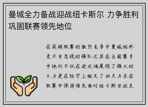 曼城全力备战迎战纽卡斯尔 力争胜利巩固联赛领先地位