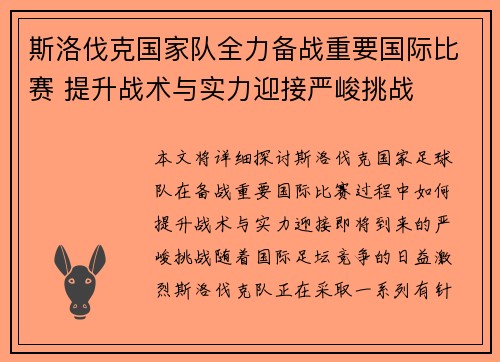斯洛伐克国家队全力备战重要国际比赛 提升战术与实力迎接严峻挑战