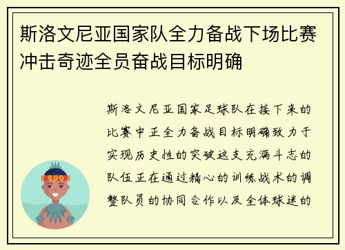 斯洛文尼亚国家队全力备战下场比赛冲击奇迹全员奋战目标明确