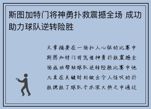 斯图加特门将神勇扑救震撼全场 成功助力球队逆转险胜