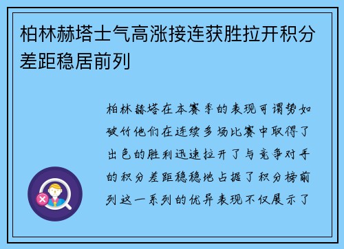 柏林赫塔士气高涨接连获胜拉开积分差距稳居前列