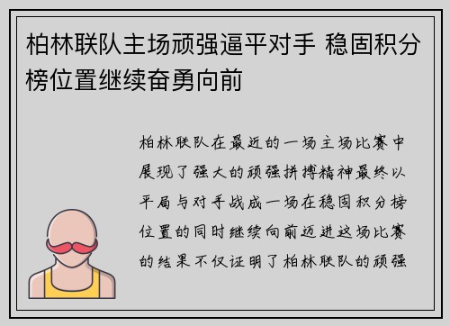 柏林联队主场顽强逼平对手 稳固积分榜位置继续奋勇向前