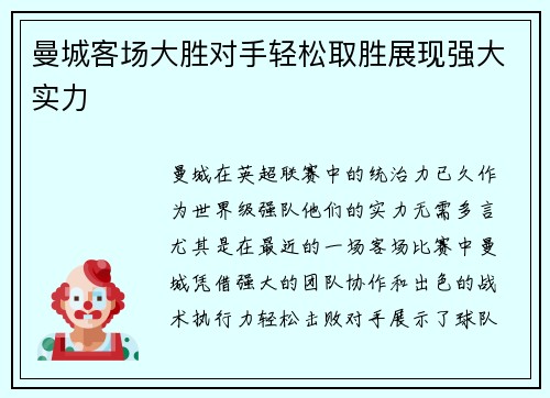 曼城客场大胜对手轻松取胜展现强大实力