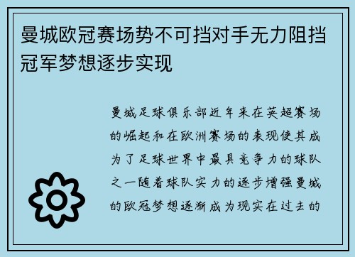 曼城欧冠赛场势不可挡对手无力阻挡冠军梦想逐步实现