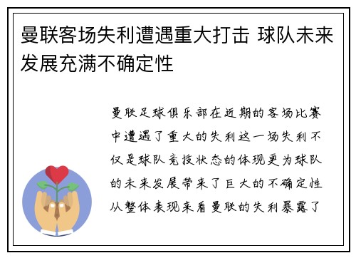 曼联客场失利遭遇重大打击 球队未来发展充满不确定性