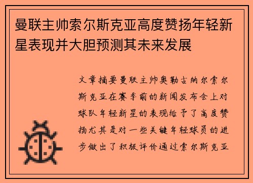 曼联主帅索尔斯克亚高度赞扬年轻新星表现并大胆预测其未来发展