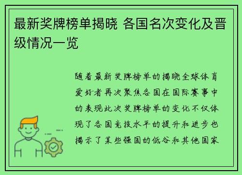 最新奖牌榜单揭晓 各国名次变化及晋级情况一览
