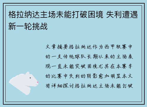 格拉纳达主场未能打破困境 失利遭遇新一轮挑战
