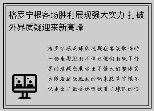 格罗宁根客场胜利展现强大实力 打破外界质疑迎来新高峰