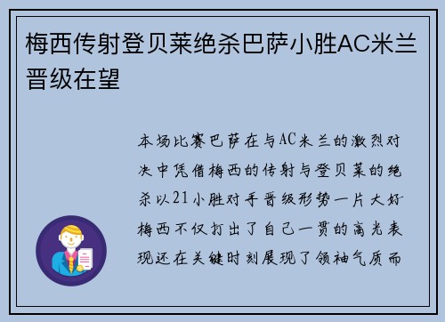 梅西传射登贝莱绝杀巴萨小胜AC米兰晋级在望