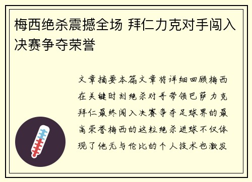 梅西绝杀震撼全场 拜仁力克对手闯入决赛争夺荣誉