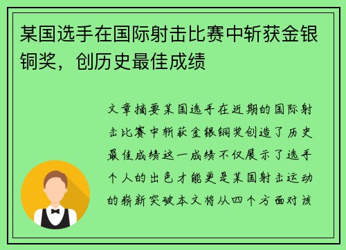 某国选手在国际射击比赛中斩获金银铜奖，创历史最佳成绩