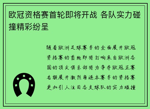 欧冠资格赛首轮即将开战 各队实力碰撞精彩纷呈