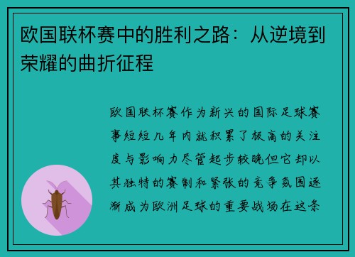欧国联杯赛中的胜利之路：从逆境到荣耀的曲折征程