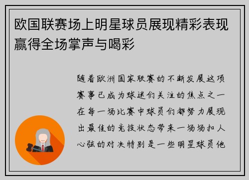 欧国联赛场上明星球员展现精彩表现赢得全场掌声与喝彩