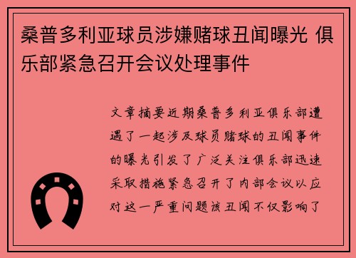 桑普多利亚球员涉嫌赌球丑闻曝光 俱乐部紧急召开会议处理事件