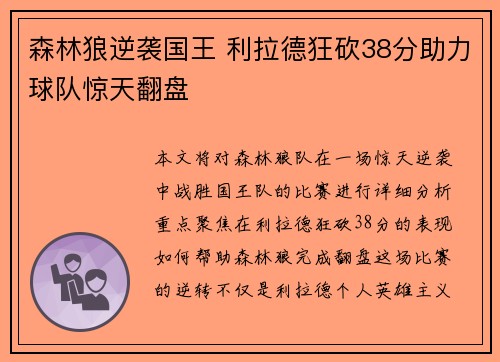 森林狼逆袭国王 利拉德狂砍38分助力球队惊天翻盘