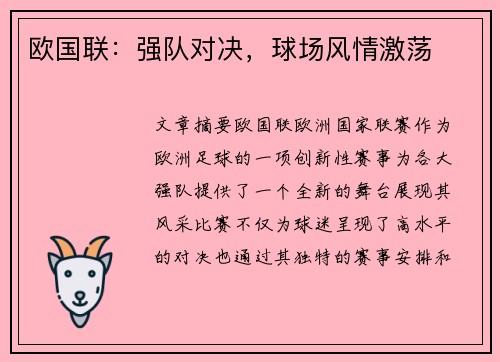 欧国联：强队对决，球场风情激荡