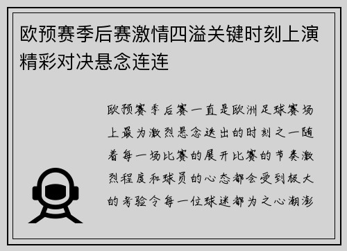 欧预赛季后赛激情四溢关键时刻上演精彩对决悬念连连