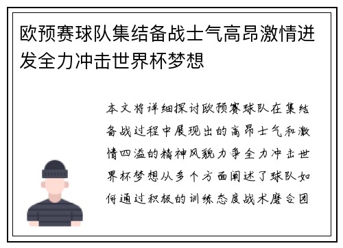 欧预赛球队集结备战士气高昂激情迸发全力冲击世界杯梦想