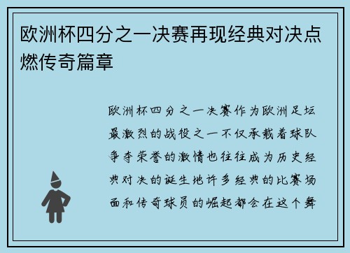 欧洲杯四分之一决赛再现经典对决点燃传奇篇章