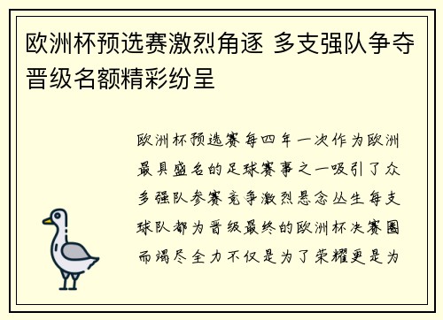 欧洲杯预选赛激烈角逐 多支强队争夺晋级名额精彩纷呈
