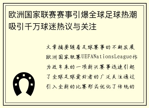 欧洲国家联赛赛事引爆全球足球热潮吸引千万球迷热议与关注