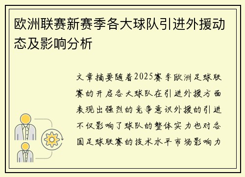 欧洲联赛新赛季各大球队引进外援动态及影响分析