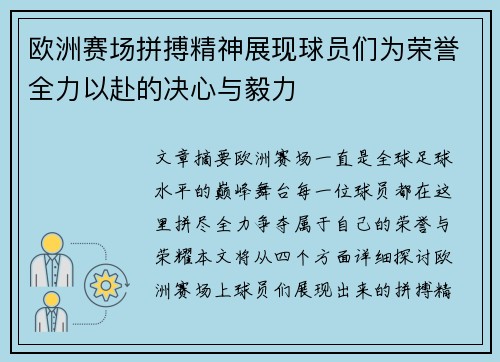 欧洲赛场拼搏精神展现球员们为荣誉全力以赴的决心与毅力