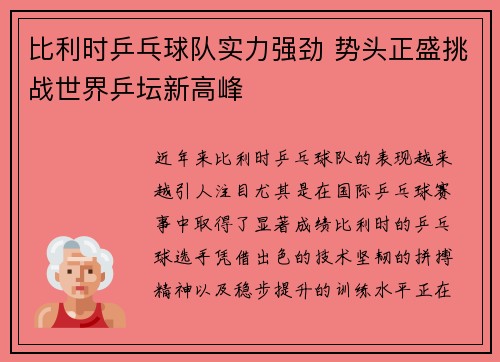 比利时乒乓球队实力强劲 势头正盛挑战世界乒坛新高峰