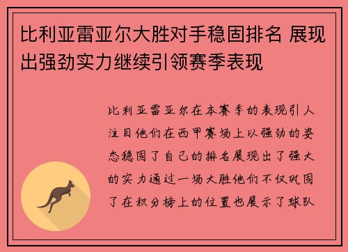 比利亚雷亚尔大胜对手稳固排名 展现出强劲实力继续引领赛季表现