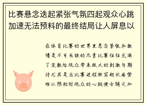 比赛悬念迭起紧张气氛四起观众心跳加速无法预料的最终结局让人屏息以待