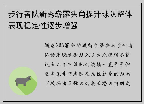 步行者队新秀崭露头角提升球队整体表现稳定性逐步增强
