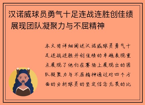 汉诺威球员勇气十足连战连胜创佳绩 展现团队凝聚力与不屈精神