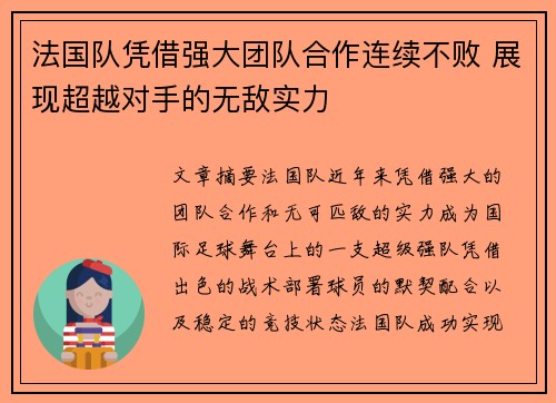 法国队凭借强大团队合作连续不败 展现超越对手的无敌实力