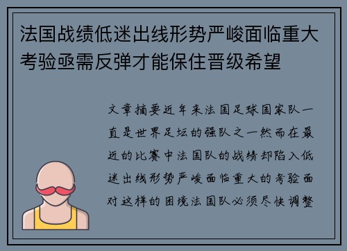 法国战绩低迷出线形势严峻面临重大考验亟需反弹才能保住晋级希望
