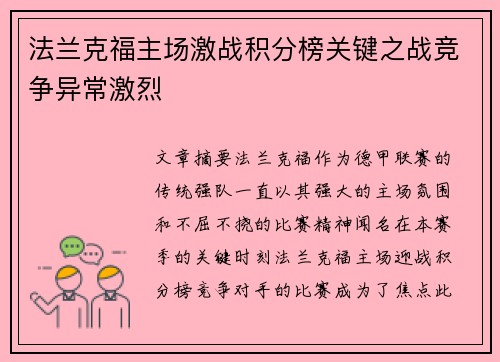 法兰克福主场激战积分榜关键之战竞争异常激烈