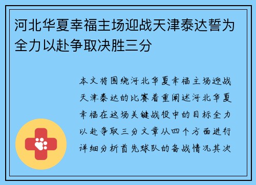 河北华夏幸福主场迎战天津泰达誓为全力以赴争取决胜三分