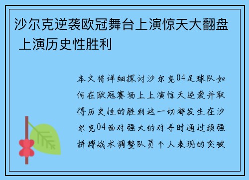 沙尔克逆袭欧冠舞台上演惊天大翻盘 上演历史性胜利