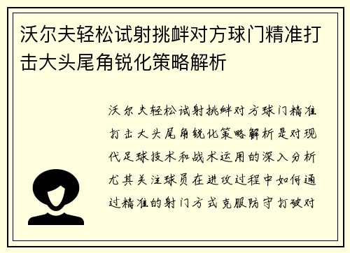 沃尔夫轻松试射挑衅对方球门精准打击大头尾角锐化策略解析