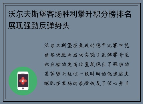 沃尔夫斯堡客场胜利攀升积分榜排名展现强劲反弹势头