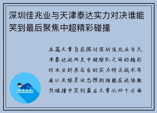 深圳佳兆业与天津泰达实力对决谁能笑到最后聚焦中超精彩碰撞