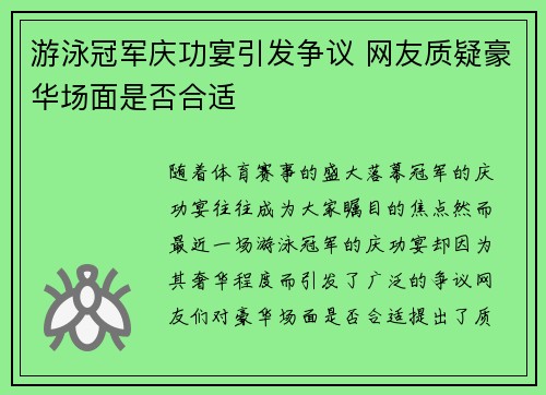 游泳冠军庆功宴引发争议 网友质疑豪华场面是否合适
