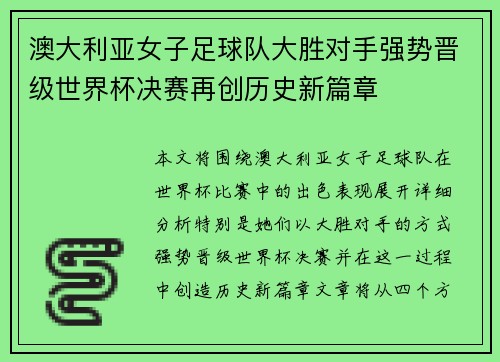 澳大利亚女子足球队大胜对手强势晋级世界杯决赛再创历史新篇章
