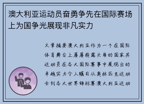 澳大利亚运动员奋勇争先在国际赛场上为国争光展现非凡实力