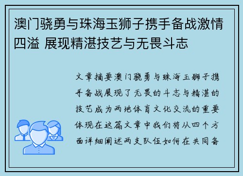 澳门骁勇与珠海玉狮子携手备战激情四溢 展现精湛技艺与无畏斗志