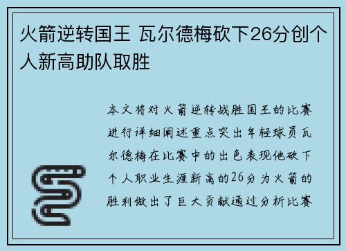 火箭逆转国王 瓦尔德梅砍下26分创个人新高助队取胜