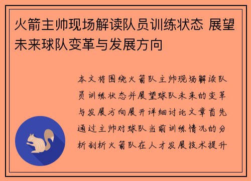 火箭主帅现场解读队员训练状态 展望未来球队变革与发展方向