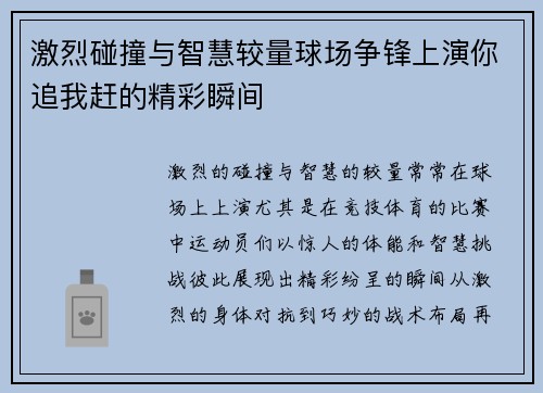 激烈碰撞与智慧较量球场争锋上演你追我赶的精彩瞬间