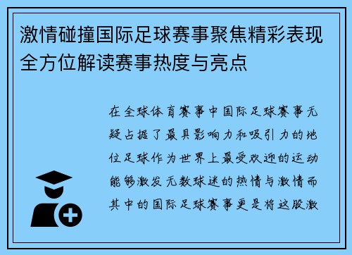 激情碰撞国际足球赛事聚焦精彩表现全方位解读赛事热度与亮点